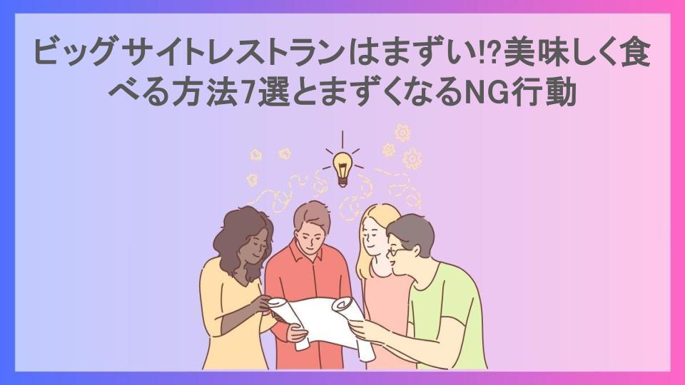 ビッグサイトレストランはまずい!?美味しく食べる方法7選とまずくなるNG行動